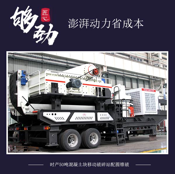 時產(chǎn)50噸混凝土塊移動破碎站配圓錐破 時產(chǎn)50噸混凝土塊移動破碎站配圓錐破