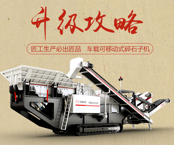 車載可移動式碎石子機 車載可移動式碎石子機