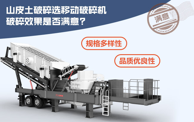 山皮土破碎選移動式破碎機(jī)破碎效果滿意 山皮土破碎選移動式破碎機(jī)破碎效果滿意