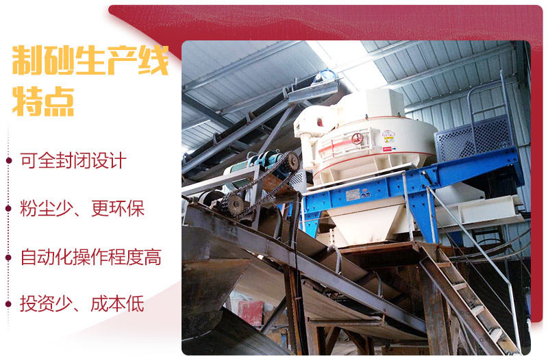 制砂生產(chǎn)線特點(diǎn) 制砂生產(chǎn)線特點(diǎn)