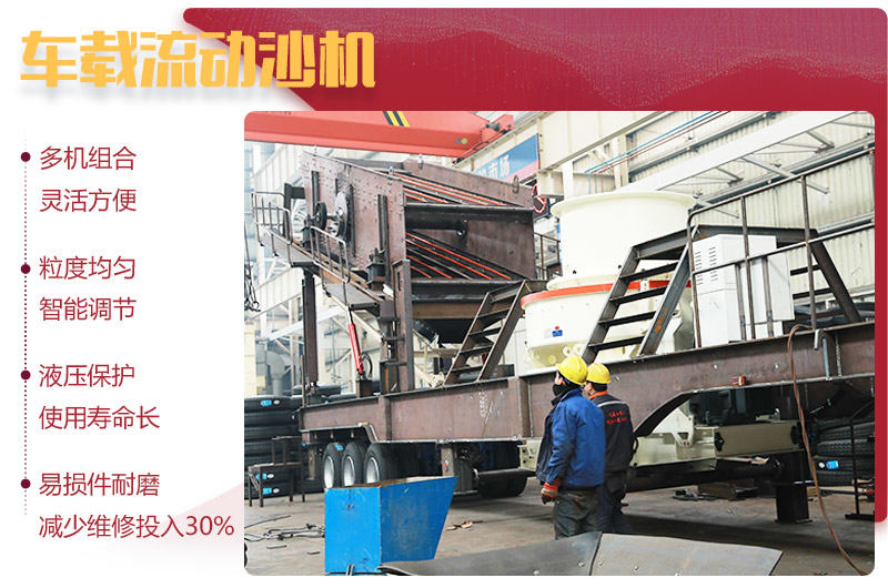 車載流動沙機優(yōu)勢突出 車載流動沙機優(yōu)勢突出
