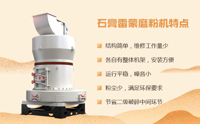 石膏雷蒙磨粉機特點 石膏雷蒙磨粉機特點