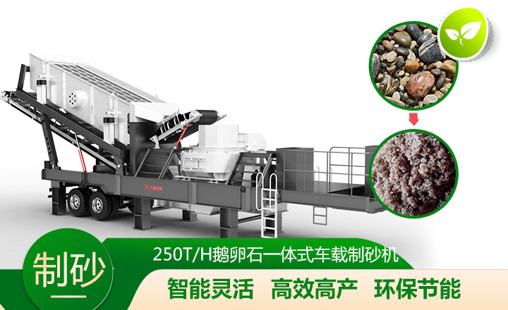 移動(dòng)靈活、效能高節(jié)能的車載一體鵝卵石制沙機(jī)
