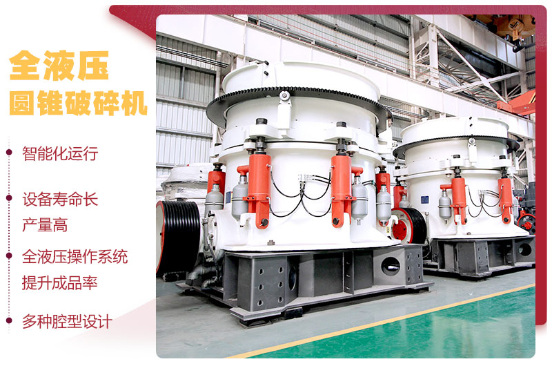 液壓圓錐破碎機，破碎比大，產量高達36-1814t/h