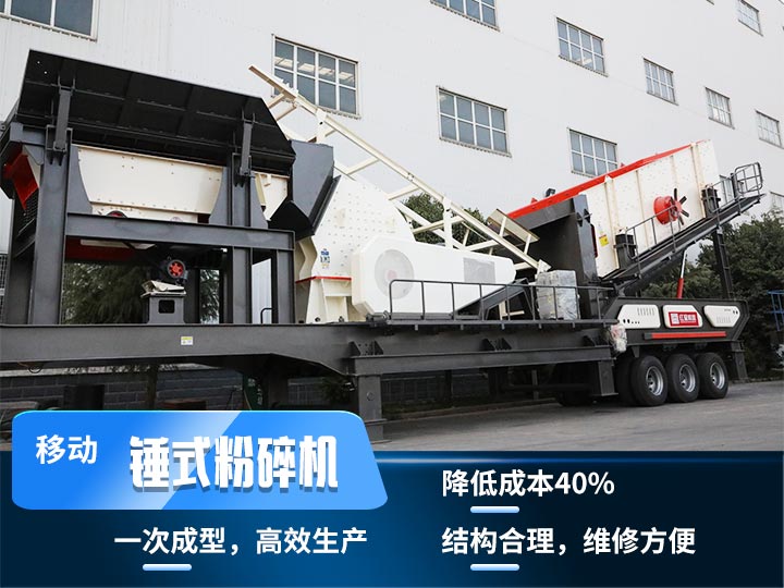 重錘式移動破碎機，實現(xiàn)物料一次成型，降低投入40%