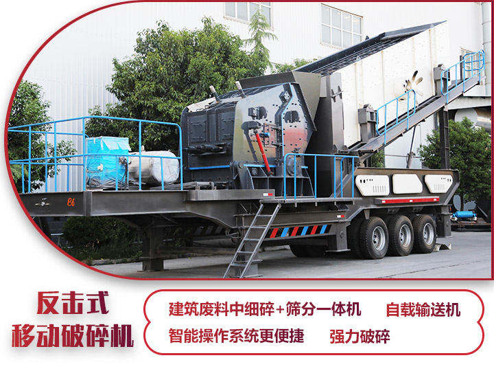 反擊式移動破碎站，二級破碎有整形作用，產量70-280t/h