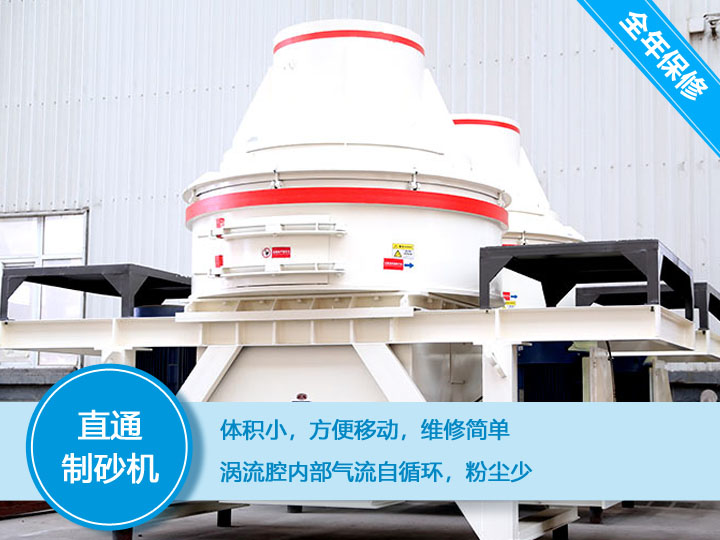 直通沖擊式制砂機(jī)，體積小，便于維護(hù)和移動(dòng)