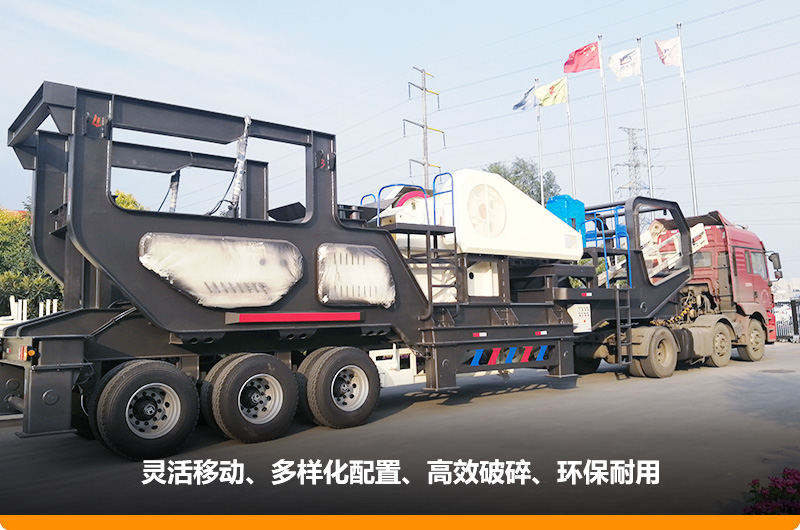 小產(chǎn)量的移動(dòng)碎石子機(jī):配顎式破碎機(jī),車頭牽引想跑就跑 小產(chǎn)量的移動(dòng)碎石子機(jī):配顎式破碎機(jī),車頭牽引想跑就跑