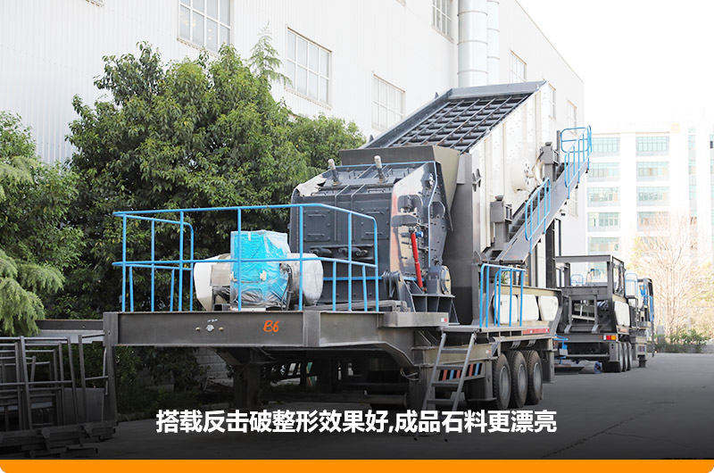 小型流動(dòng)磕石機(jī):配反擊破,二級破碎可實(shí)現(xiàn)整形效果 小型流動(dòng)磕石機(jī):配反擊破,二級破碎可實(shí)現(xiàn)整形效果