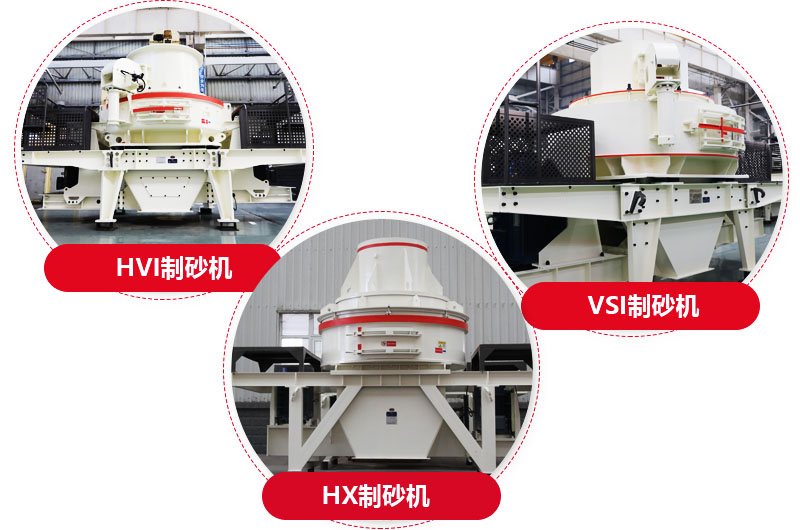 制砂機系列，型號多樣，提供現貨 
