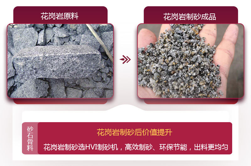花崗巖制砂后,價(jià)值提升