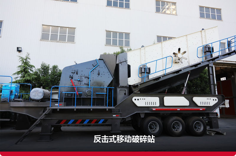 反擊破移動破碎機(jī):制砂+篩分 反擊破移動破碎機(jī):制砂+篩分