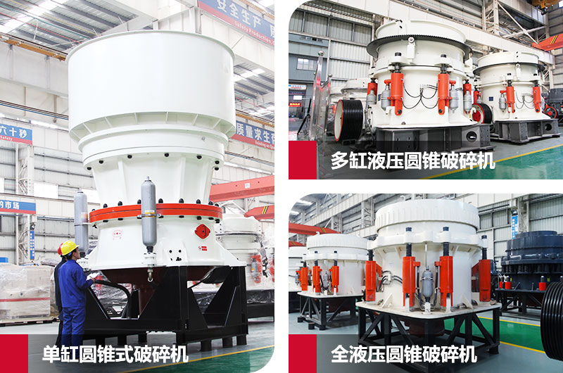圓錐式石子粉碎機，高硬度物料克星
