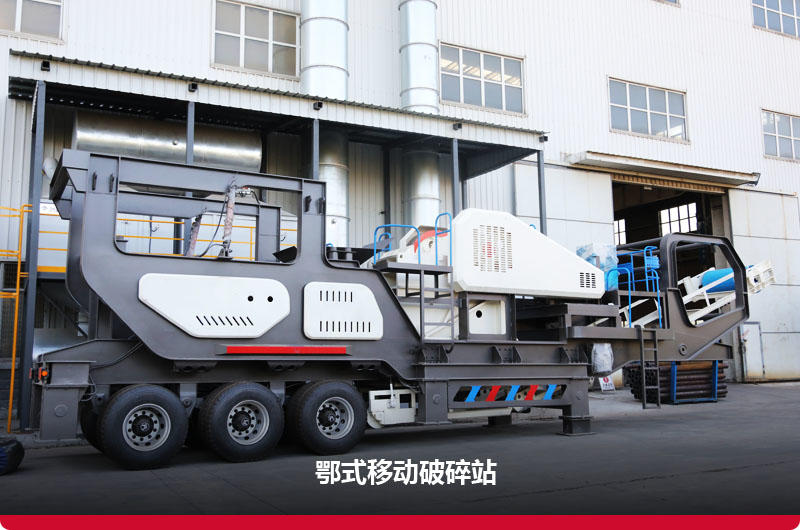鄂破移動(dòng)式破碎站:給料+粗碎+傳輸 鄂破移動(dòng)式破碎站:給料+粗碎+傳輸