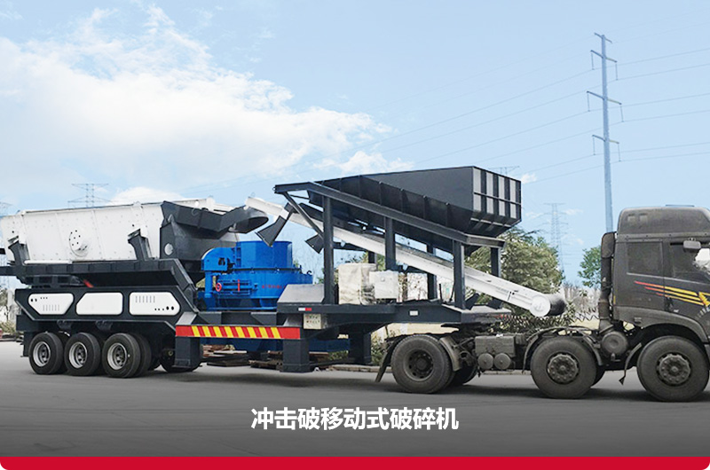 沖擊破移動(dòng)式破碎站:細(xì)碎+篩分+傳輸 沖擊破移動(dòng)式破碎站:細(xì)碎+篩分+傳輸