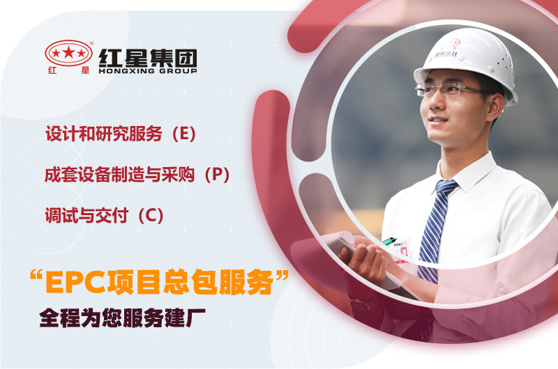 紅星為您量身定制，提供建廠服務