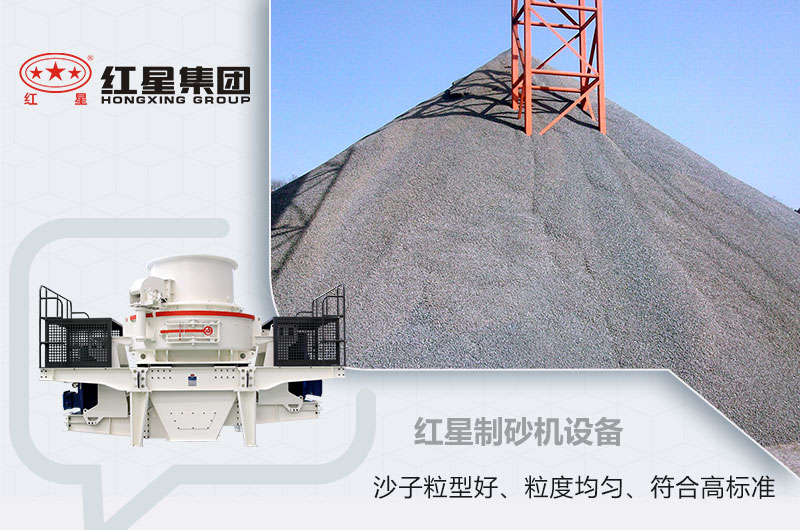 紅星制砂機(jī)設(shè)備 紅星制砂機(jī)設(shè)備