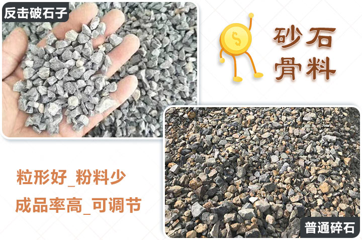 反擊破碎石與普通碎石 反擊破碎石與普通碎石