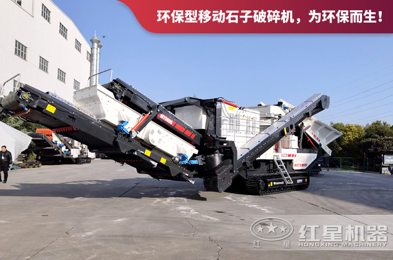 環(huán)保型移動石子破碎機 環(huán)保型移動石子破碎機