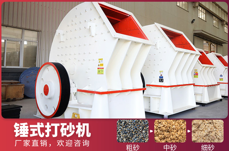 錘式制砂設備,一次成型,節(jié)省投資成本 錘式制砂設備,一次成型,節(jié)省投資成本