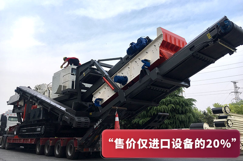 國產(chǎn)履帶破碎機造價僅進口設(shè)備20% 國產(chǎn)履帶破碎機造價僅進口設(shè)備20%