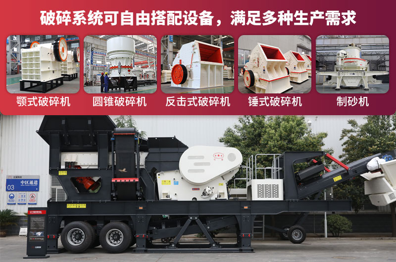 移動(dòng)碎石機(jī)性能強(qiáng)悍，機(jī)身自由搭配各種破碎設(shè)備