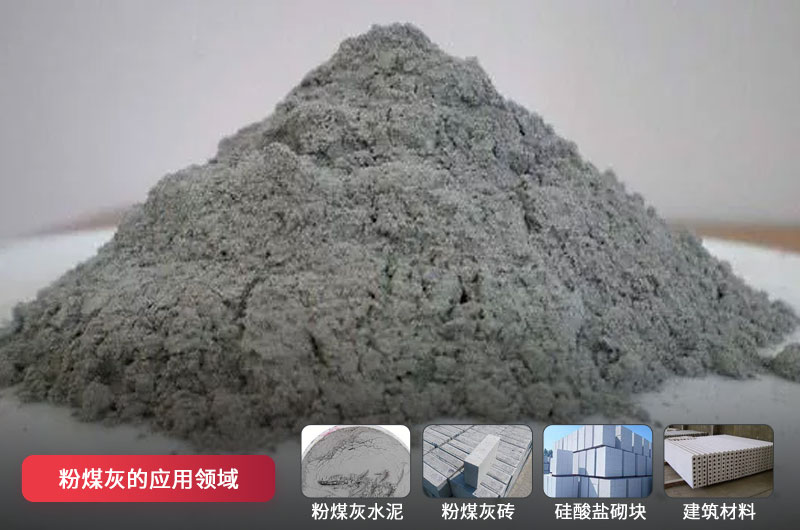 粉煤灰磨粉后應(yīng)用 粉煤灰磨粉后應(yīng)用